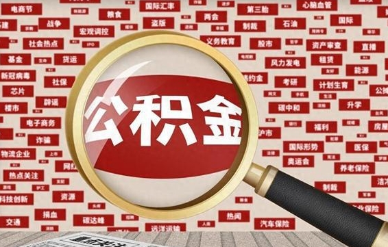广东急用钱怎么把公积金取出来（急用钱怎么把公积金取出来去哪个银行）